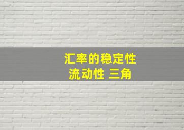 汇率的稳定性 流动性 三角